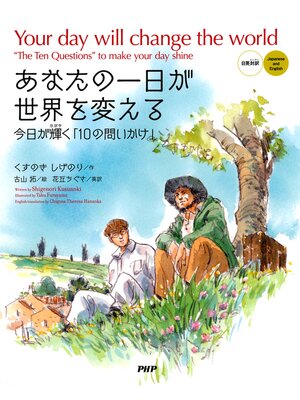 cover image of あなたの一日が世界を変える［日英対訳］ Your day will change the world［Japanese and English］　今日が輝く「10の問いかけ」　"The Ten Questions" to make your day shine